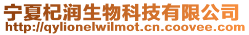 寧夏杞潤生物科技有限公司