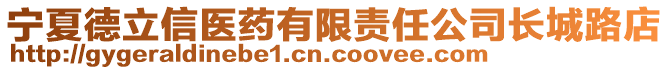 寧夏德立信醫(yī)藥有限責任公司長城路店