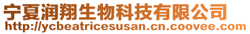 寧夏潤翔生物科技有限公司