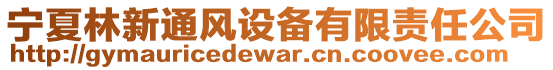 寧夏林新通風設備有限責任公司