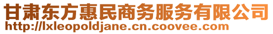 甘肅東方惠民商務(wù)服務(wù)有限公司