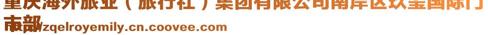 重慶海外旅業(yè)(旅行社)集團有限公司南岸區(qū)玖璽國際門
市部