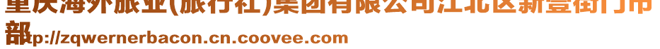 重慶海外旅業(旅行社)集團有限公司江北區新壹街門市
部