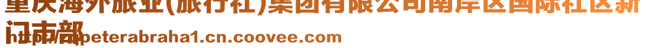 重慶海外旅業(旅行社)集團有限公司南岸區國際社區新
門市部