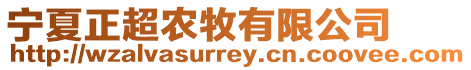 寧夏正超農(nóng)牧有限公司