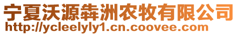 寧夏沃源犇洲農牧有限公司