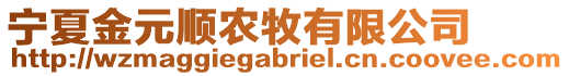 寧夏金元順農(nóng)牧有限公司