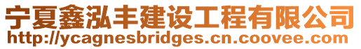 寧夏鑫泓豐建設工程有限公司