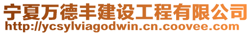 寧夏萬德豐建設工程有限公司