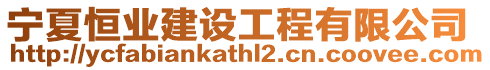 寧夏恒業(yè)建設(shè)工程有限公司