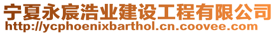 寧夏永宸浩業(yè)建設工程有限公司