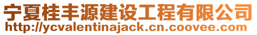 寧夏桂豐源建設(shè)工程有限公司