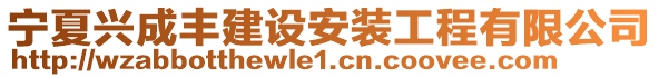 寧夏興成豐建設(shè)安裝工程有限公司