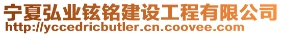 宁夏弘业铉铭建设工程有限公司