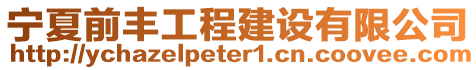 寧夏前豐工程建設有限公司