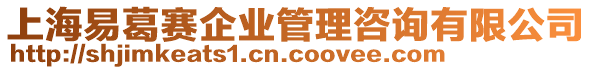 上海易葛赛企业管理咨询有限公司