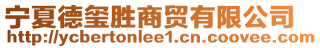 寧夏德璽勝商貿有限公司