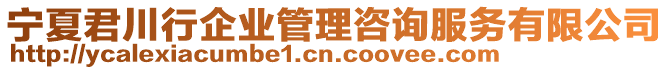 寧夏君川行企業管理咨詢服務有限公司