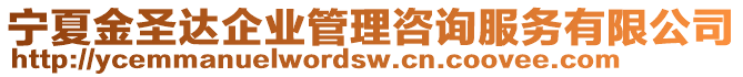 寧夏金圣達(dá)企業(yè)管理咨詢服務(wù)有限公司