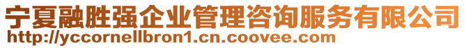 寧夏融勝?gòu)?qiáng)企業(yè)管理咨詢服務(wù)有限公司