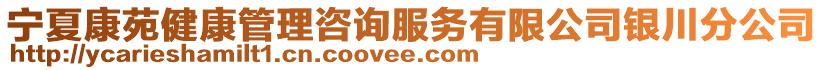 宁夏康苑健康管理咨询服务有限公司银川分公司