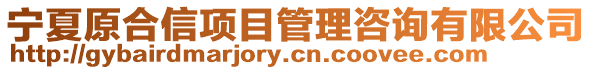 宁夏原合信项目管理咨询有限公司