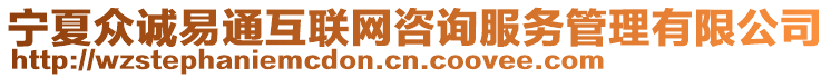 寧夏眾誠(chéng)易通互聯(lián)網(wǎng)咨詢(xún)服務(wù)管理有限公司