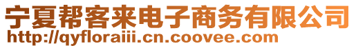 寧夏幫客來電子商務(wù)有限公司