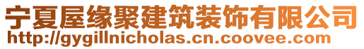 寧夏屋緣聚建筑裝飾有限公司