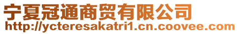 寧夏冠通商貿有限公司