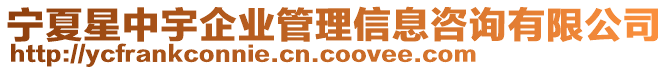 寧夏星中宇企業管理信息咨詢有限公司