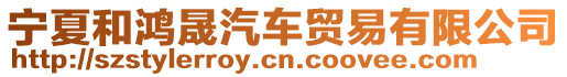 寧夏和鴻晟汽車貿(mào)易有限公司