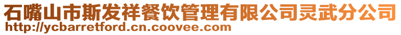 石嘴山市斯發(fā)祥餐飲管理有限公司靈武分公司