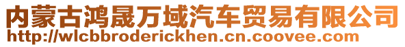 內蒙古鴻晟萬域汽車貿易有限公司