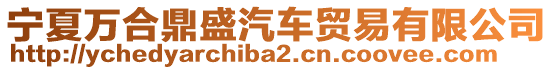 寧夏萬合鼎盛汽車貿易有限公司