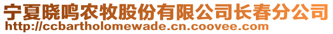 寧夏曉鳴農(nóng)牧股份有限公司長(zhǎng)春分公司