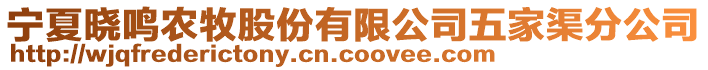 宁夏晓鸣农牧股份有限公司五家渠分公司