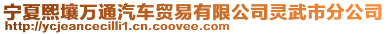 寧夏熙壤萬通汽車貿(mào)易有限公司靈武市分公司