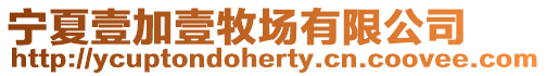 寧夏壹加壹牧場有限公司