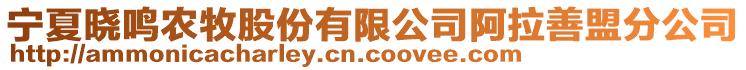寧夏曉鳴農牧股份有限公司阿拉善盟分公司