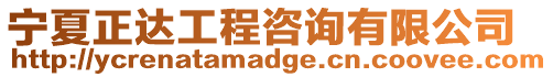 寧夏正達(dá)工程咨詢有限公司