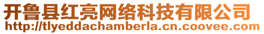 開魯縣紅亮網(wǎng)絡(luò)科技有限公司