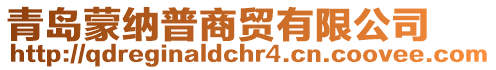 青島蒙納普商貿(mào)有限公司