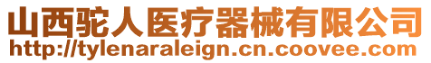 山西駝人醫(yī)療器械有限公司