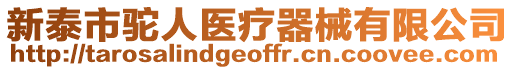 新泰市駝人醫療器械有限公司