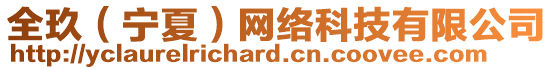 全玖（寧夏）網(wǎng)絡(luò)科技有限公司