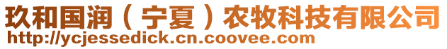 玖和國潤(寧夏)農牧科技有限公司