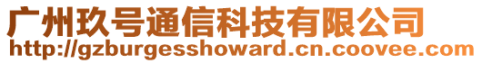 廣州玖號通信科技有限公司