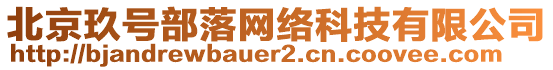北京玖號部落網絡科技有限公司
