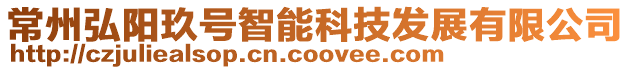 常州弘陽玖號智能科技發展有限公司